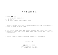 통보 (특허권침해) 통보 (특허권침해)